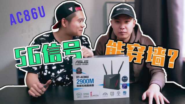 华硕路由器AC86U开箱,5G信号到底强不强?