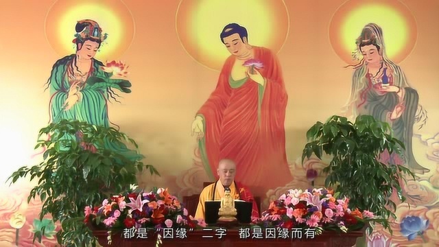 宏圆法师:世间万法,都是因缘和合而生