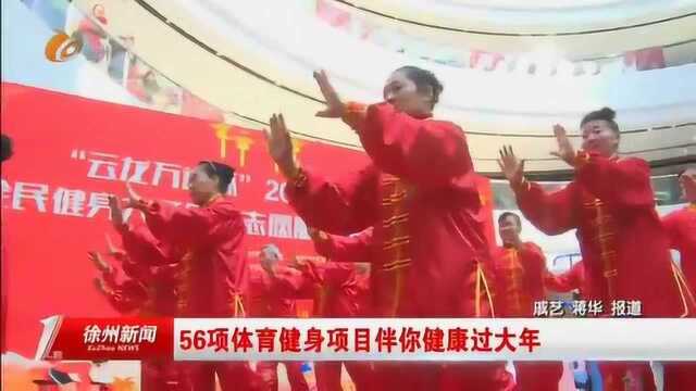 56项体育健身项目伴你健康过大年