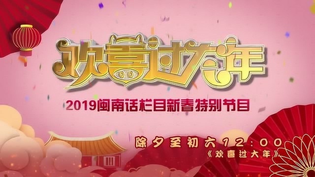 2019 厦门卫视 春节节目宣传片