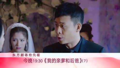 我的亲爹和后爸：女儿婚礼张国立不请自来 前女友闹事如何收场？