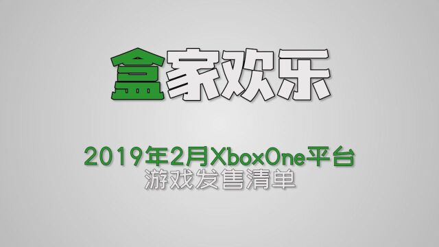 【A9VG】2019年2月Xbox One游戏推荐