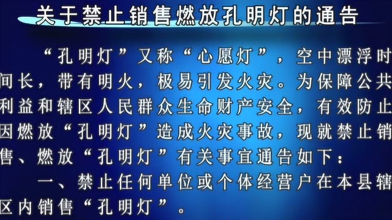 禁止燃放孔明灯通告0130