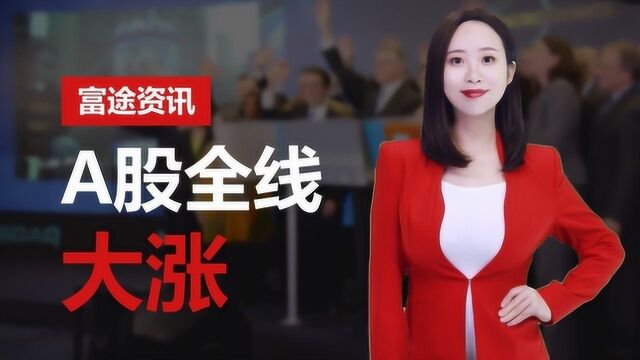 A股收官大涨!证监会新政呼之欲出,春天近了?