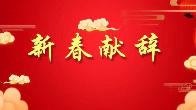 中共马鞍山市委 马鞍山市人民政府 2019年新春献辞