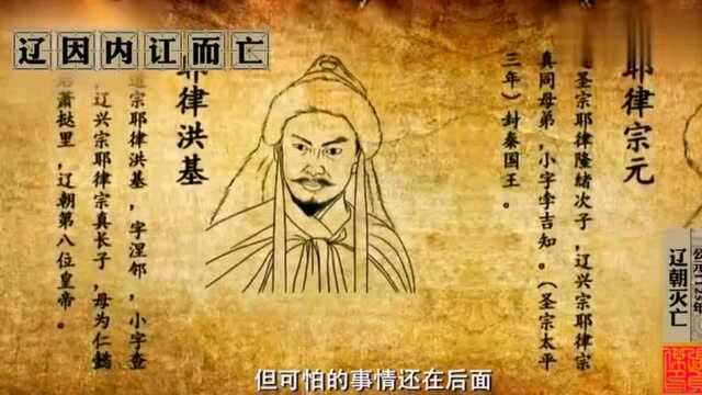 1125年辽朝灭亡,辽中后期连番的内讧动摇了根基,终于被金所灭