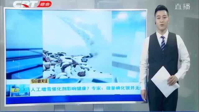 人工增雪催化剂影响身体健康?专家辟谣:微量的碘化银并无伤害