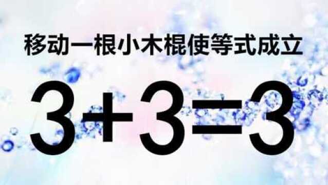 一道非常经典的奥数题目,考验你的智商,看看你的智商够不够高