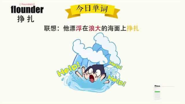 超级记忆之单词记忆 flounder.挣扎