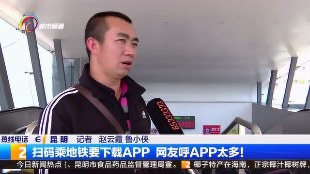 扫码乘地铁要下载APP,网友直呼APP太多,能不能统一一下