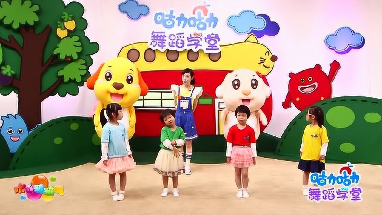 咕力咕力舞蹈学堂：拍皮球五颜六色小皮球上蹿下跳真好玩_高清1080P在线观看平台_腾讯视频