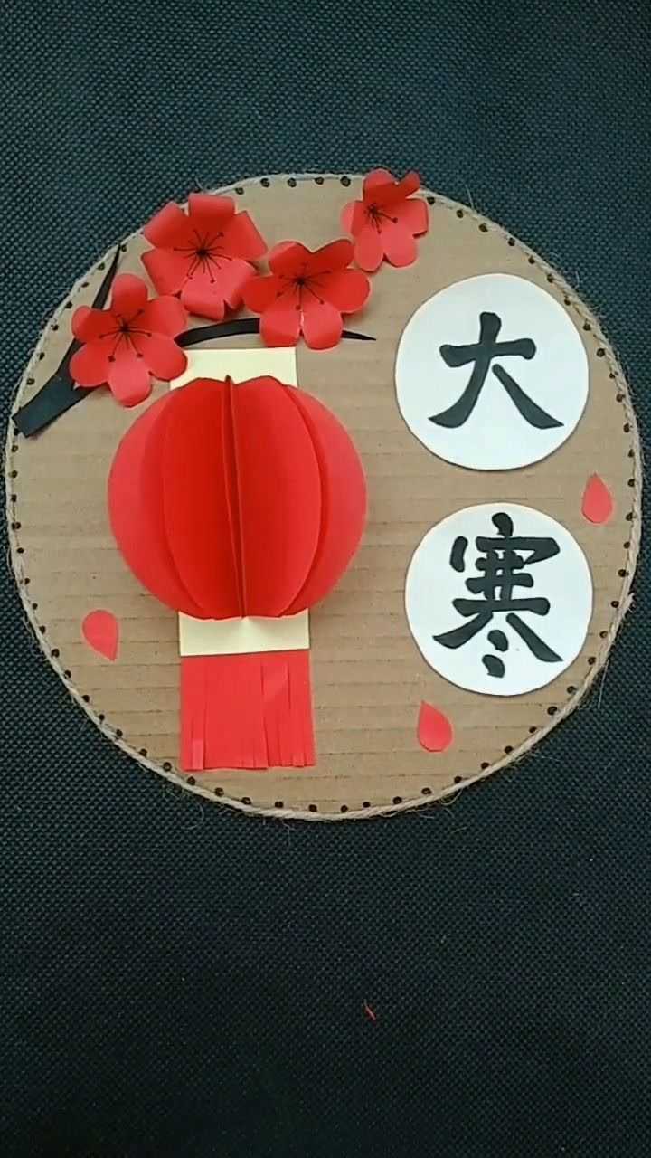 二十四节气手工制作——大寒_腾讯视频