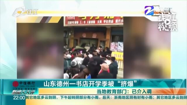 山东德州一书店开学季被“挤爆” 当地教育部门:已介入调查