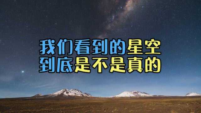 我们看到的星空,到底是不是真的?