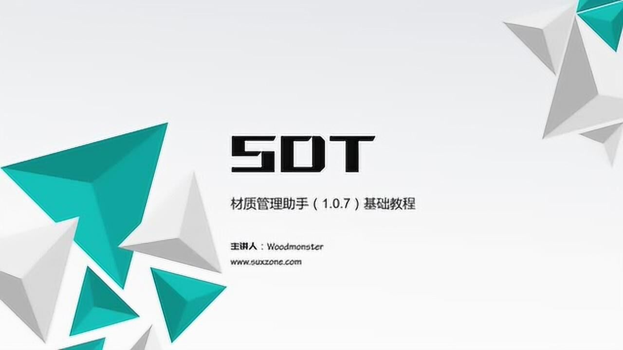 【sketchup】sdt材质管理助手1.0.7使用教学