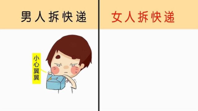 男人拆快递VS女人,搞笑对比!网友:这图太逗了!哈哈