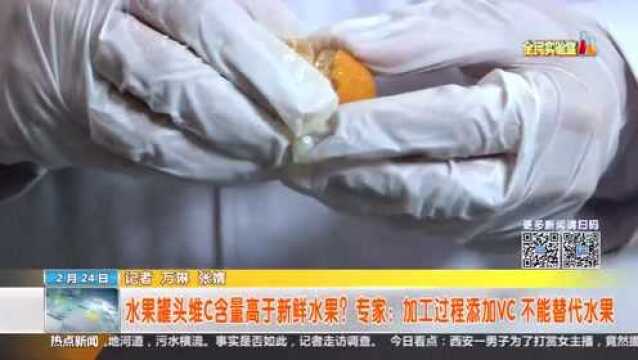 水果罐头维C含量高于新鲜水果?专家:加工过程添加VC 不能替代水果