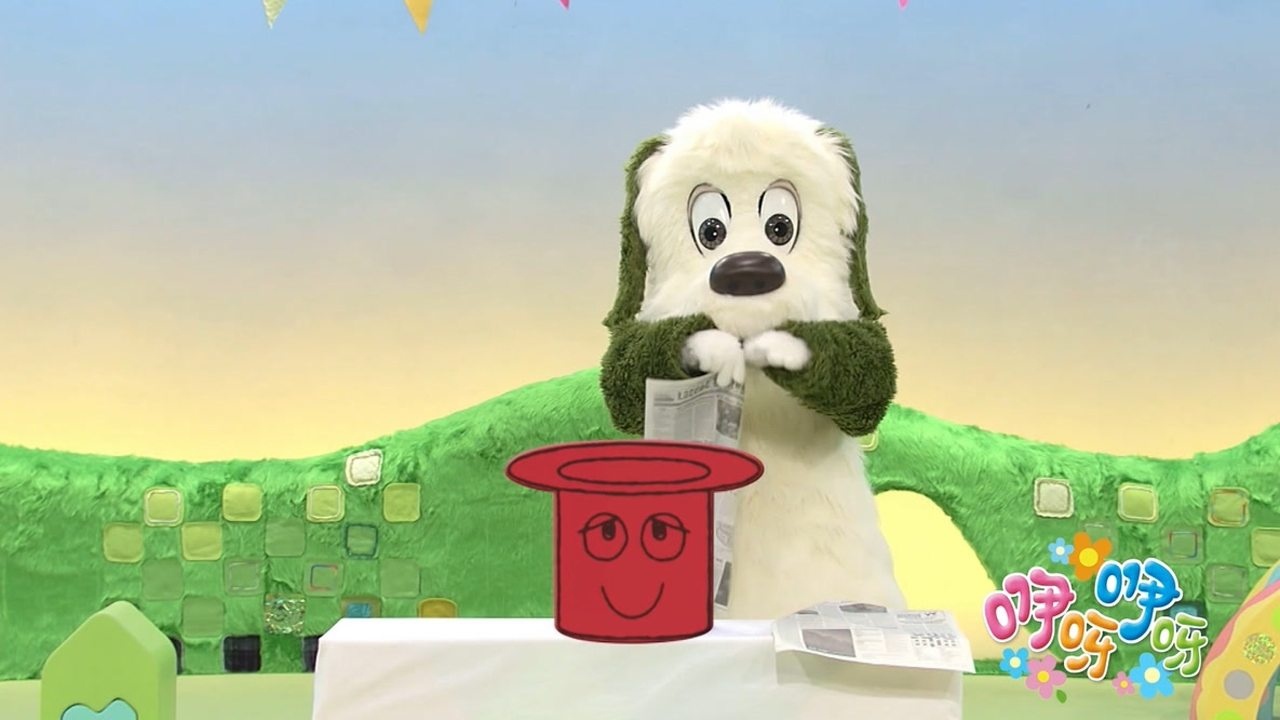咿呀咿呀 第14季 第18集 汪汪的魔术秀