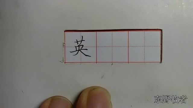 练字诀窍,用连带关系写好“草字头”的字