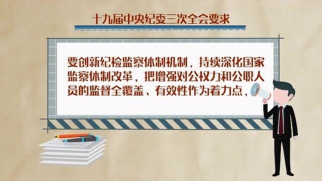 如何持续深化国家监察体制改革?