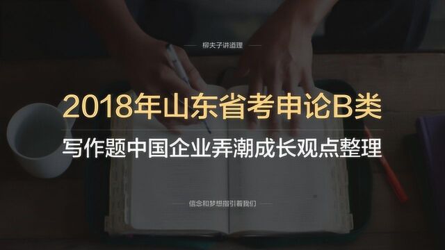 2018年山东省考公务员申论B类写作题中国企业弄潮成长观点整理