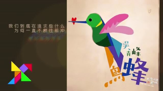 吴青峰献唱《我在北京等你》主题曲《蜂鸟》黑暗中照亮前进的方向