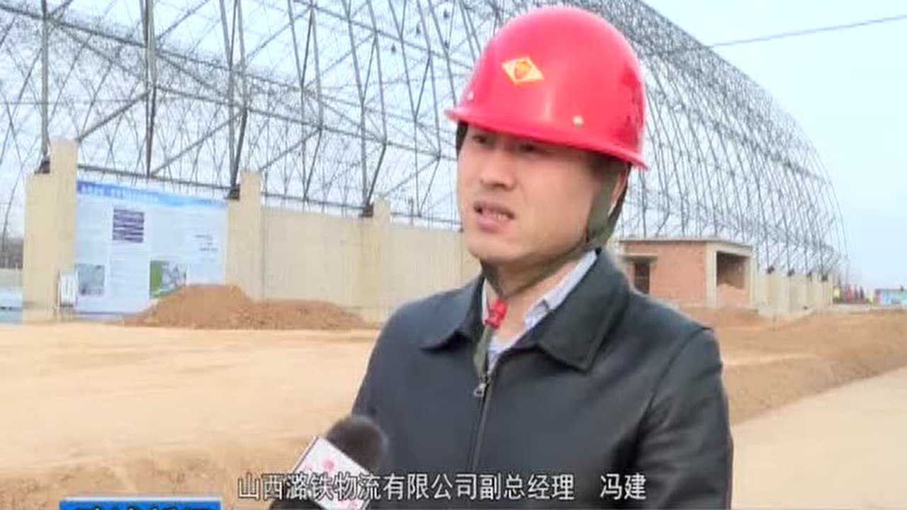 潞铁智慧物流产业园:引领晋东南物流产业集群_腾讯视频