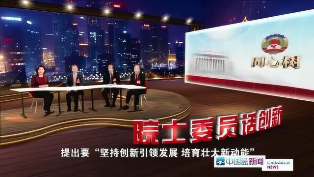 同心树:三位院士委员话创新