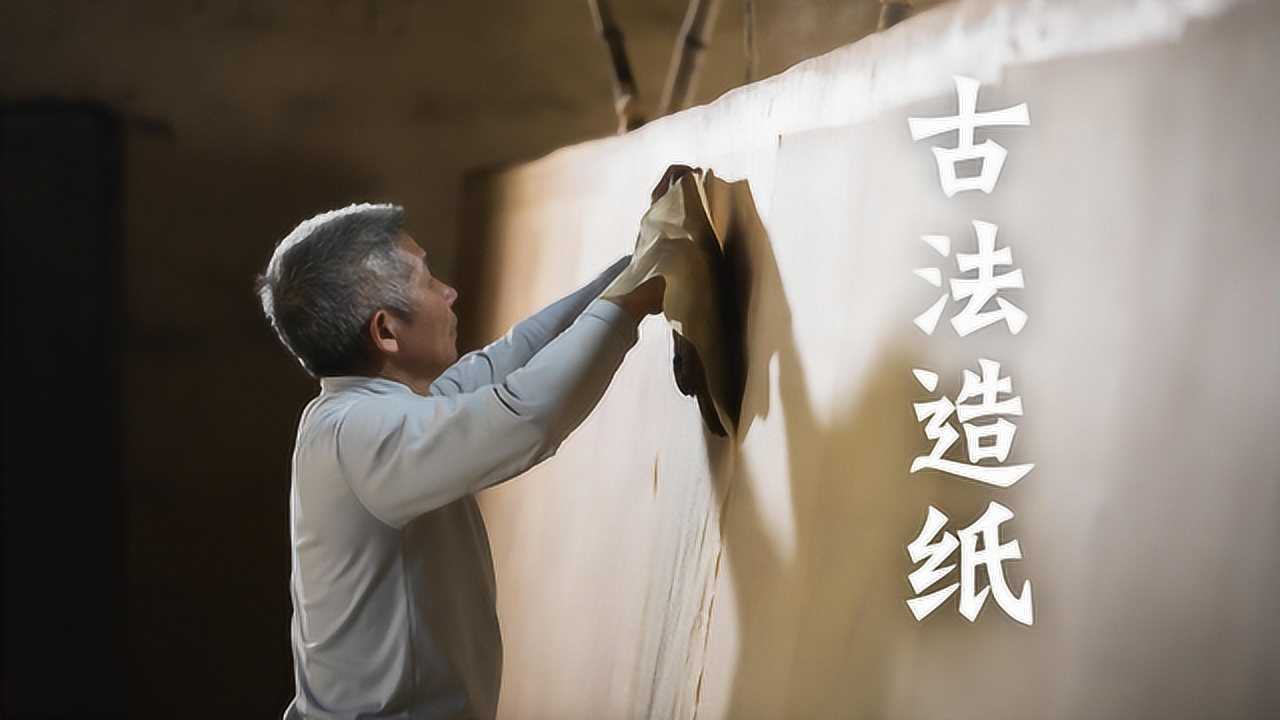 古法造纸:传承2000年,看一根竹子如何变成纸 【这和那6】_腾讯视频