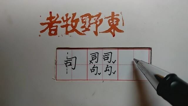 “半包围”结构的难点,如何掌握被包围部分和包围部分的比例,精讲