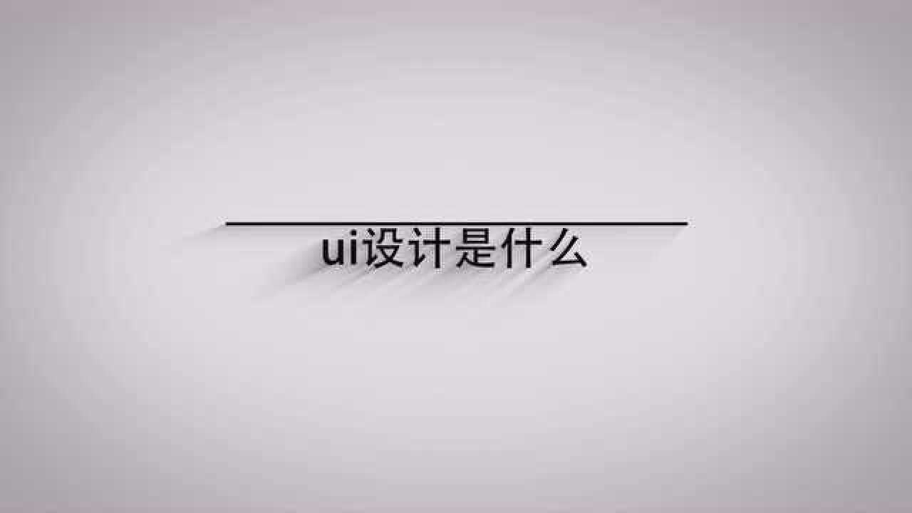 ui设计是什么？一分钟带你了解它_高清