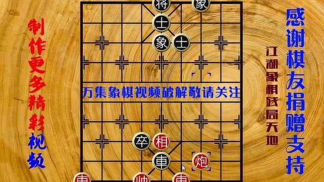 解甲归田,万集象棋残局精品,街头名局系列