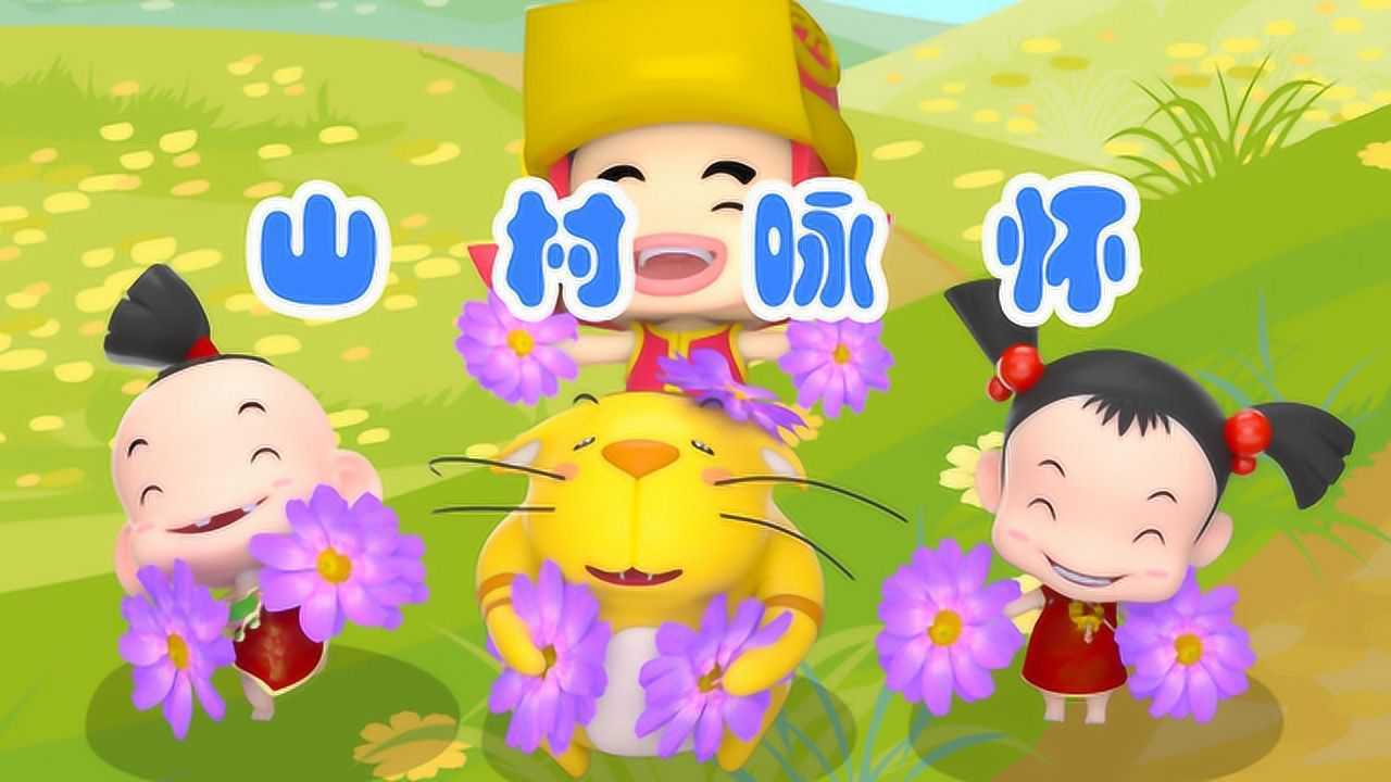 萌趣唐诗山村咏怀横屏解释版