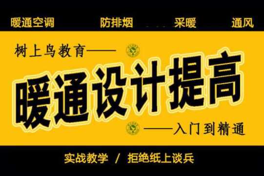 暖通设计视频通风设计要点详解树上鸟教育暖通