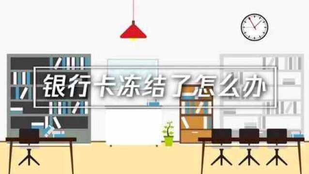 银行卡冻结了怎么办?有哪些处理方法?