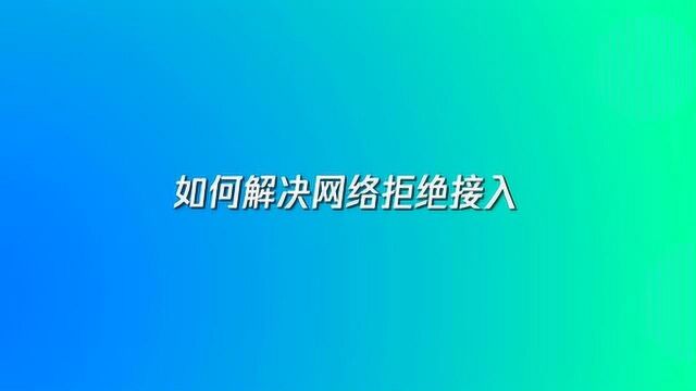 手机网络拒绝接入解决教程