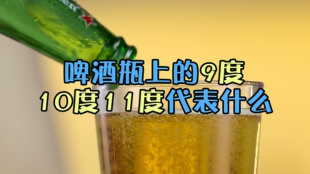 还以为啤酒瓶上这个数字代表度数?这才是它的真正含义!