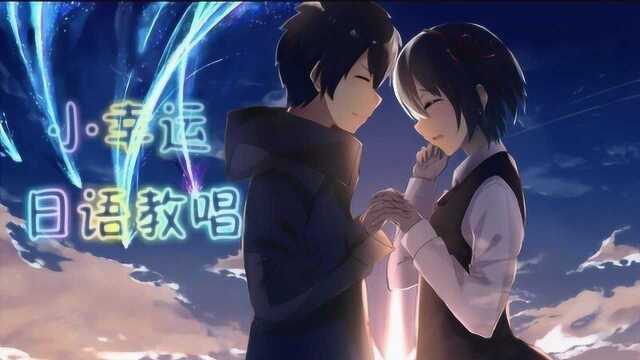 超级好听的日文版小幸运歌曲教学,遇见你就是我的小幸运