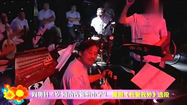 梨园春:4岁闫奥轩演唱《我爱我孙》,唱哭了自己也唱哭了观众!