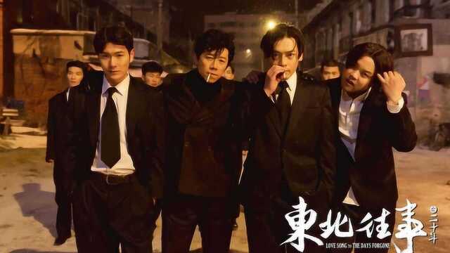 东北版《复仇者联盟》定档!孔二狗《东北往事之二十年》首曝预告!