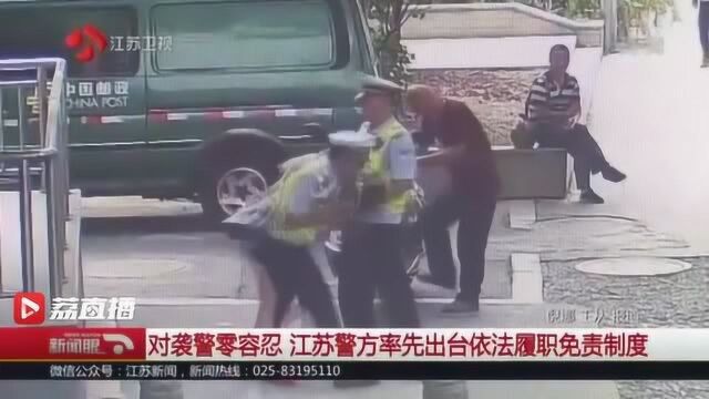 对袭警零容忍!江苏率先出台公安民警依法履职免责制度