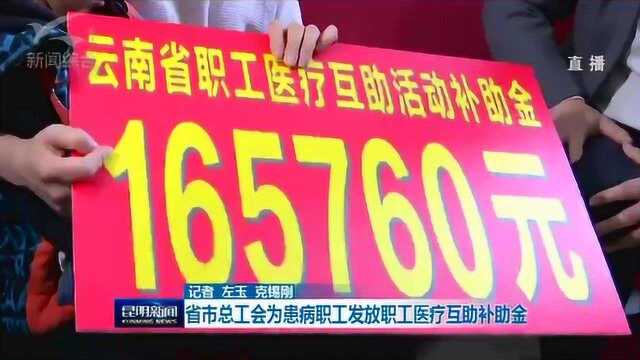 省市总工会为患病职工发放职工医疗互助补助金