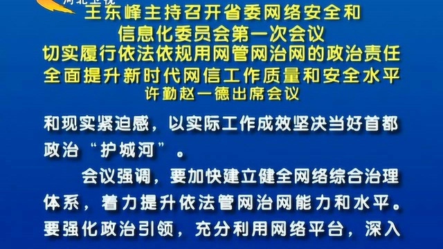 王东峰主持召开河北省委网络安全和信息化委员会第一次会议