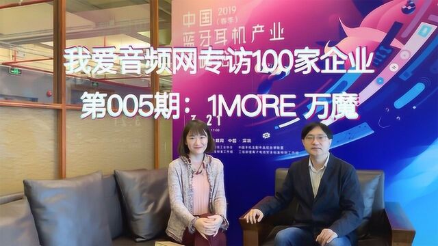 我音频网专访100家企业 第005期:1MORE万魔