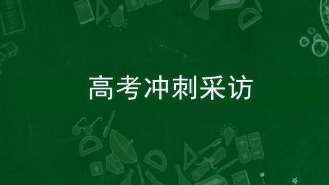 4.1江西省西山学校高三学子高考冲刺采访