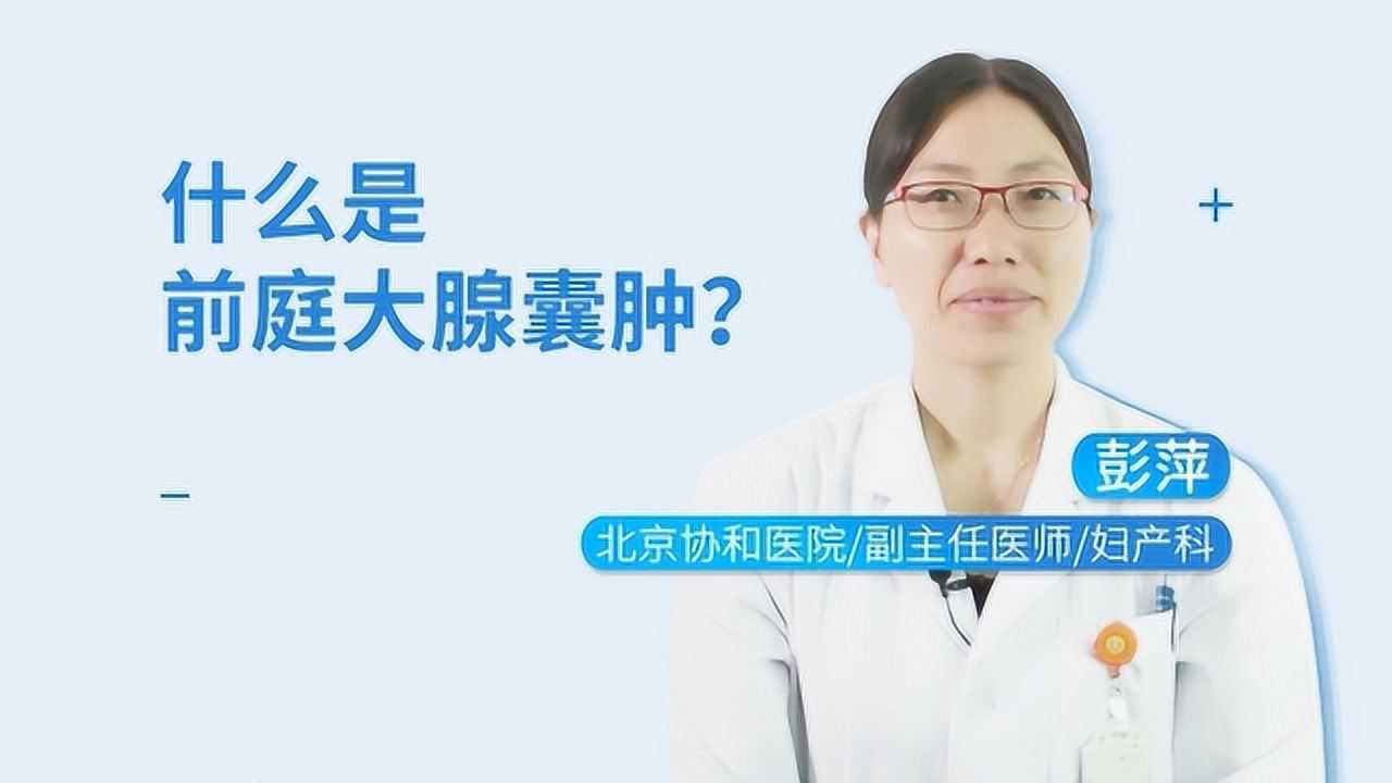 什麼是前庭大腺囊腫如何治療