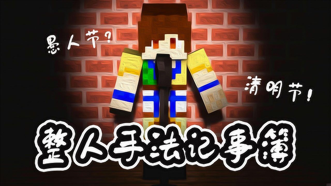我的世界炎黄被愚人节地图玩到直接过清明节整人手法记事簿中我的世界
