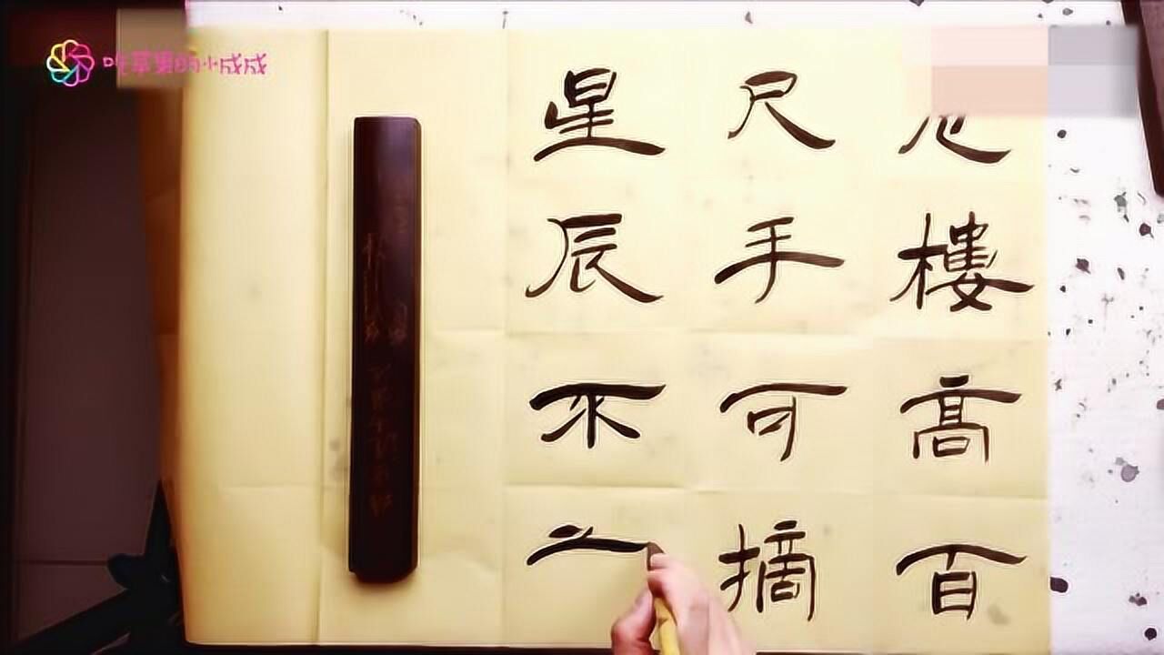 书法欣赏隶书李白夜宿山寺危楼高百尺手可摘星辰