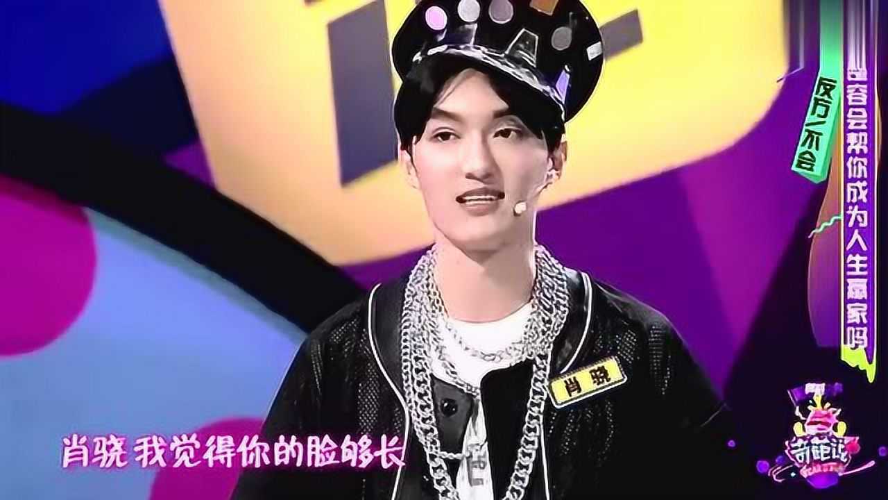 肖骁真是太敢说了爆料整容是为愉悦自己蛇精男