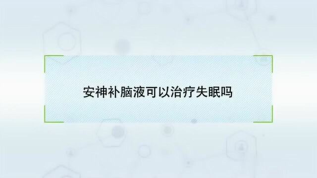 安神补脑液可以治疗失眠吗?